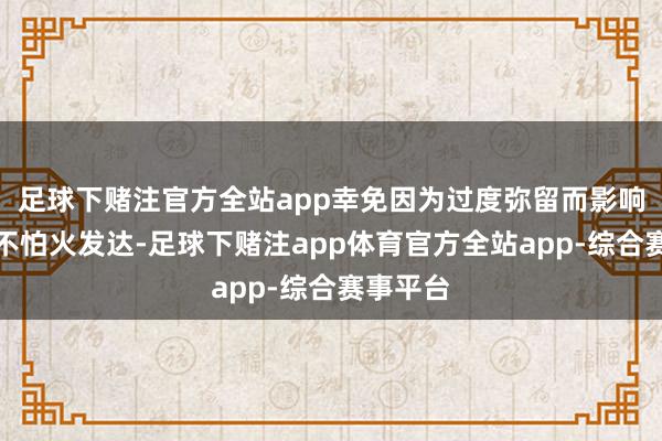 足球下赌注官方全站app幸免因为过度弥留而影响锻真金不怕火发达-足球下赌注app体育官方全站app-综合赛事平台