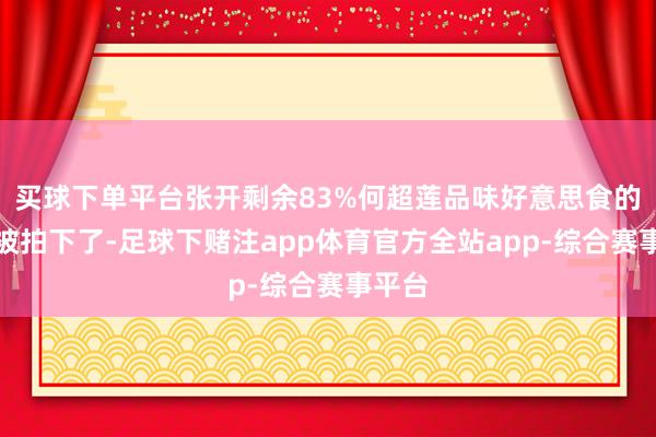 买球下单平台张开剩余83%何超莲品味好意思食的模式被拍下了-足球下赌注app体育官方全站app-综合赛事平台