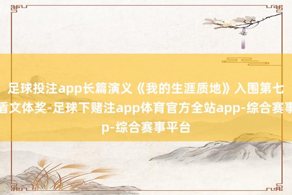 足球投注app长篇演义《我的生涯质地》入围第七届茅盾文体奖-足球下赌注app体育官方全站app-综合赛事平台