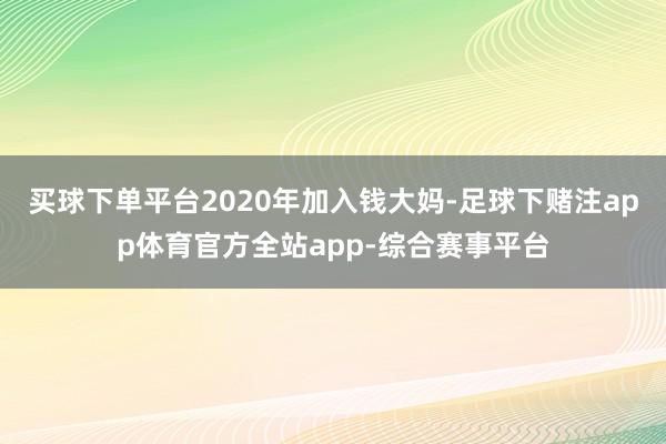 买球下单平台2020年加入钱大妈-足球下赌注app体育官方全站app-综合赛事平台