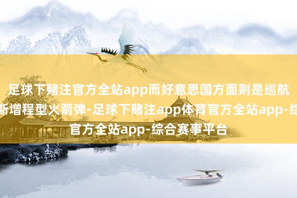 足球下赌注官方全站app而好意思国方面则是巡航导弹和海马斯增程型火箭弹-足球下赌注app体育官方全站app-综合赛事平台