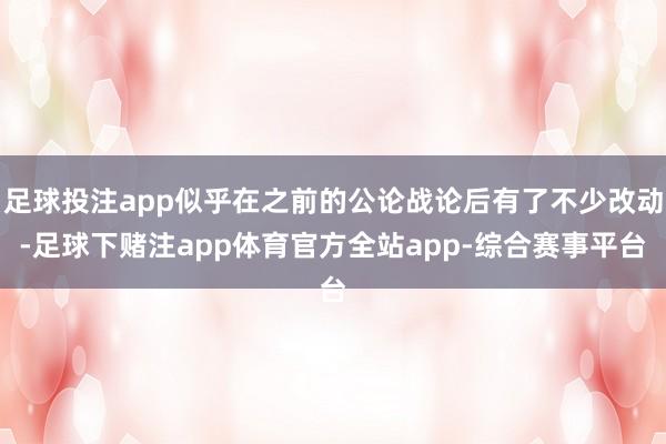 足球投注app似乎在之前的公论战论后有了不少改动-足球下赌注app体育官方全站app-综合赛事平台