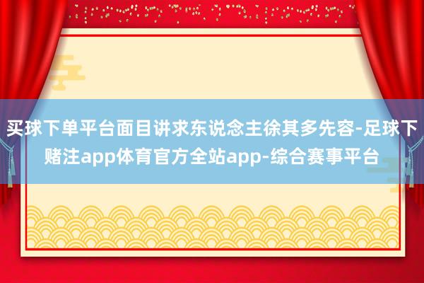 买球下单平台面目讲求东说念主徐其多先容-足球下赌注app体育官方全站app-综合赛事平台