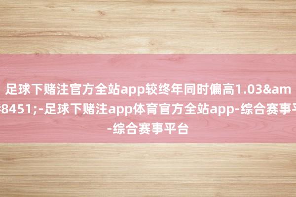 足球下赌注官方全站app较终年同时偏高1.03&#8451;-足球下赌注app体育官方全站app-综合赛事平台