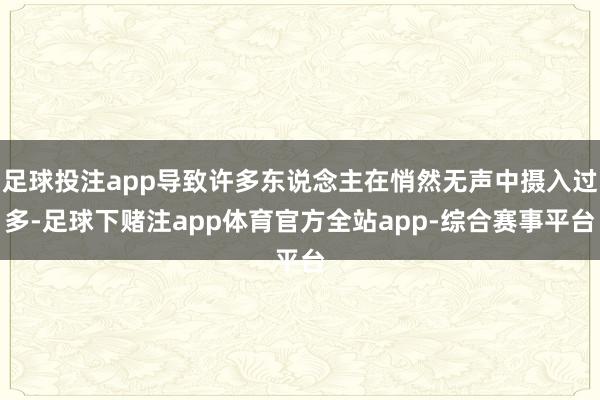 足球投注app导致许多东说念主在悄然无声中摄入过多-足球下赌注app体育官方全站app-综合赛事平台