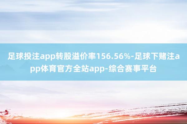 足球投注app转股溢价率156.56%-足球下赌注app体育官方全站app-综合赛事平台