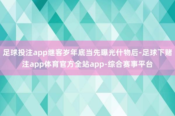 足球投注app继客岁年底当先曝光什物后-足球下赌注app体育官方全站app-综合赛事平台