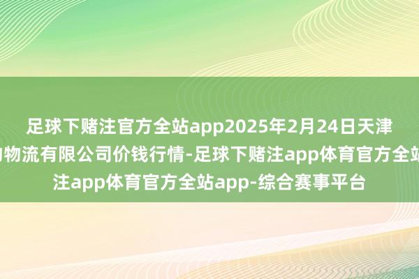 足球下赌注官方全站app2025年2月24日天津韩家墅海吉星农产物物流有限公司价钱行情-足球下赌注app体育官方全站app-综合赛事平台