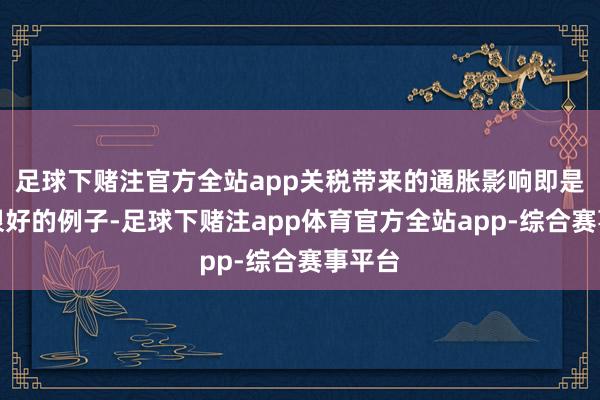 足球下赌注官方全站app关税带来的通胀影响即是一个很好的例子-足球下赌注app体育官方全站app-综合赛事平台