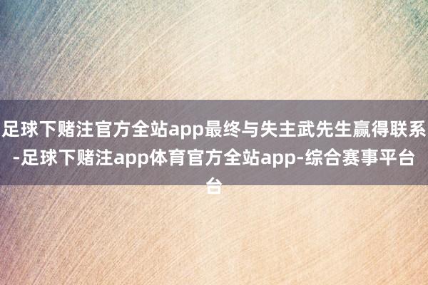 足球下赌注官方全站app最终与失主武先生赢得联系-足球下赌注app体育官方全站app-综合赛事平台