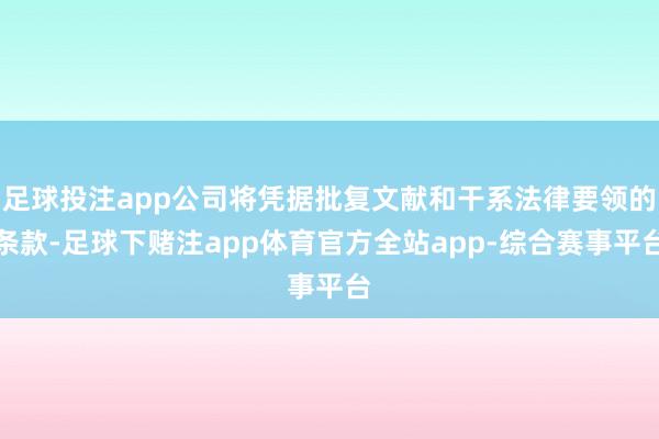 足球投注app公司将凭据批复文献和干系法律要领的条款-足球下赌注app体育官方全站app-综合赛事平台
