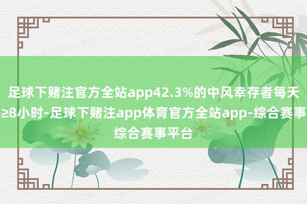 足球下赌注官方全站app42.3%的中风幸存者每天久坐≥8小时-足球下赌注app体育官方全站app-综合赛事平台