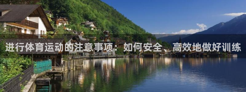 bbin视讯：进行体育运动的注意事项：如何安全、高效地做好训练