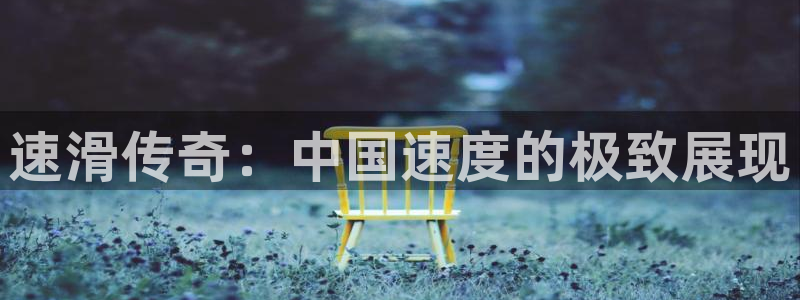 bbin视讯游戏官网：速滑传奇：中国速度的极致展现