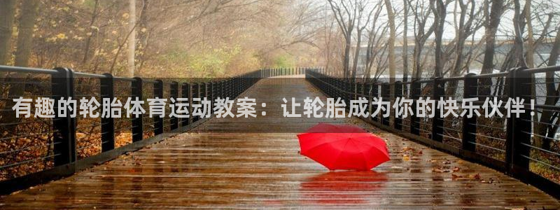 bbin视讯：有趣的轮胎体育运动教案：让轮胎成为你的快乐伙伴！