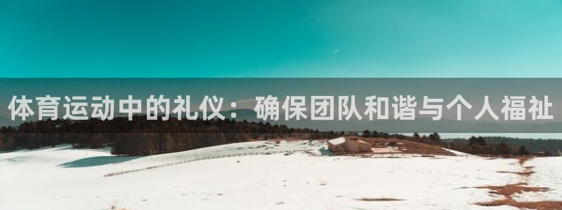 bbin视讯下：体育运动中的礼仪：确保团队和谐与个人福祉
