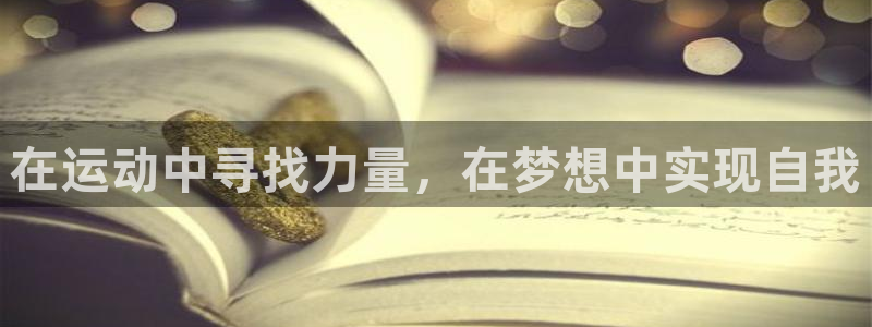 bbin视讯下：在运动中寻找力量，在梦想中实现自我