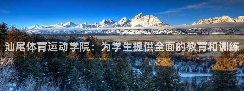 bbin视讯游戏官网：汕尾体育运动学院：为学生提供全面的教育和训练