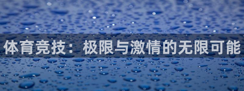 bbin视讯：体育竞技：极限与激情的无限可能