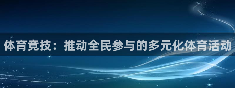 bbin视讯游戏平台：体育竞技：推动全民参与的多元化体育活动