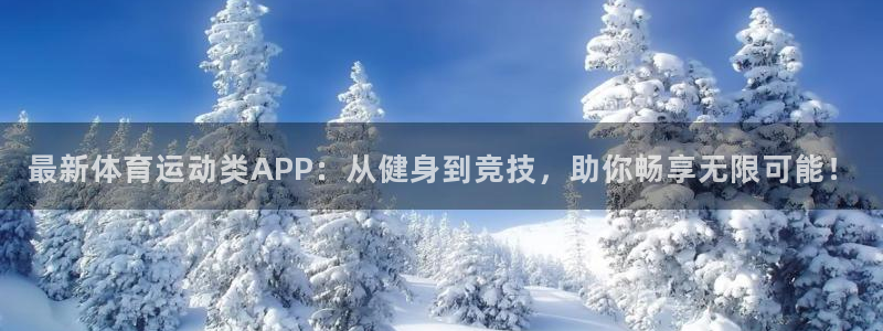 bbin视讯下：最新体育运动类APP：从健身到竞技，助你畅享无限可能！
