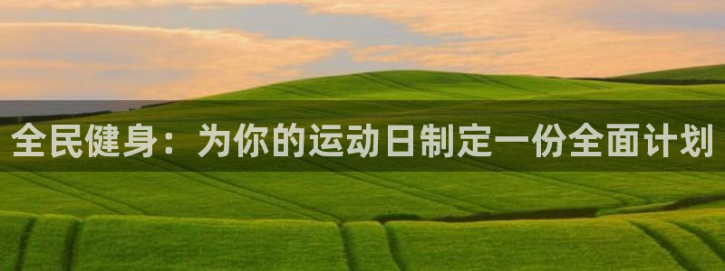 bbin视讯：全民健身：为你的运动日制定一份全面计划