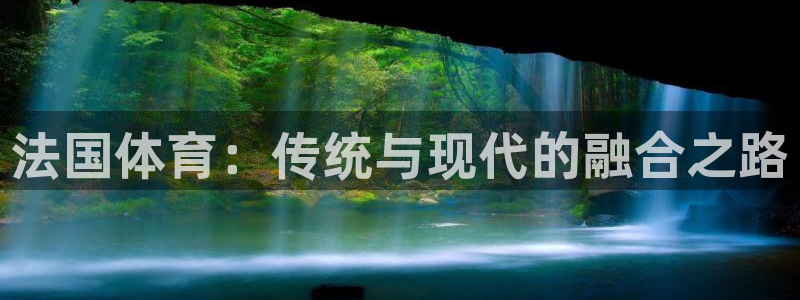 bbin视讯：法国体育：传统与现代的融合之路