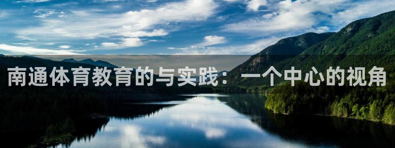 bbin视讯游戏平台：南通体育教育的与实践：一个中心的视角
