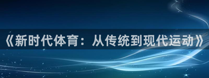 bbin视讯：《新时代体育：从传统到现代运动》