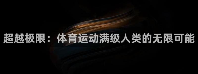 bbin视讯游戏平台：超越极限：体育运动满级人类的无限可能