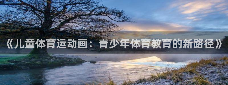 bbin视讯：《儿童体育运动画：青少年体育教育的新路径》